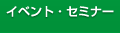 イベント・セミナー